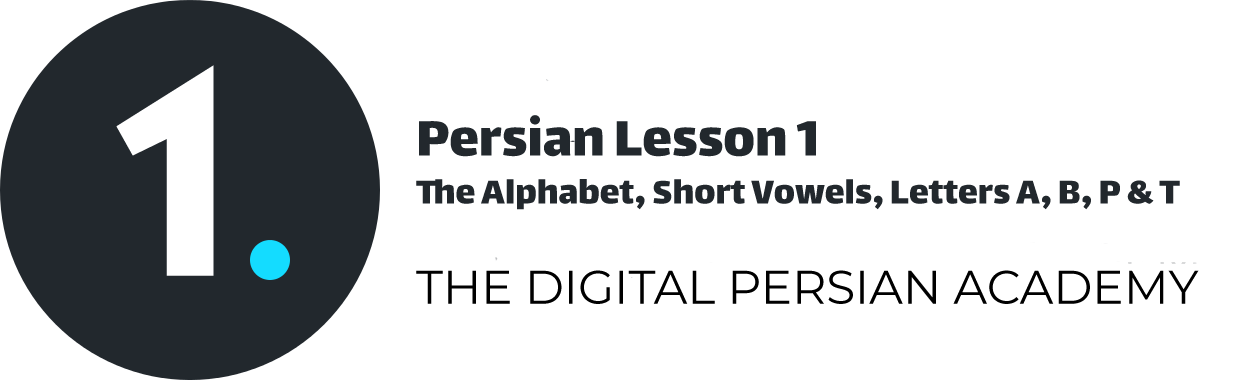 درس اول فارسی- الفبا، حروف صدادار كوتاه، حروف ا، ب، پ و ت 