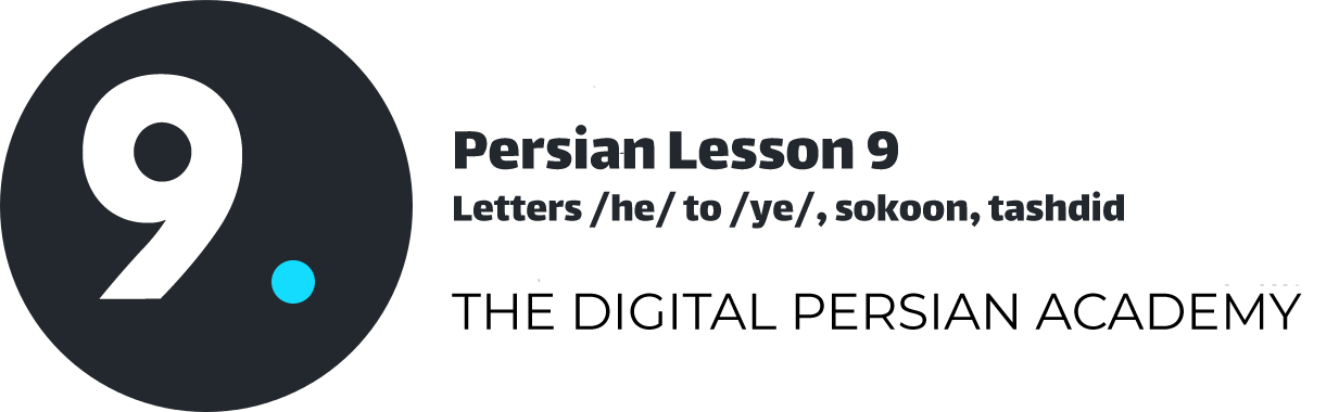 درس نهم فارسی- حروف ه تا ی، تشدید و سکون