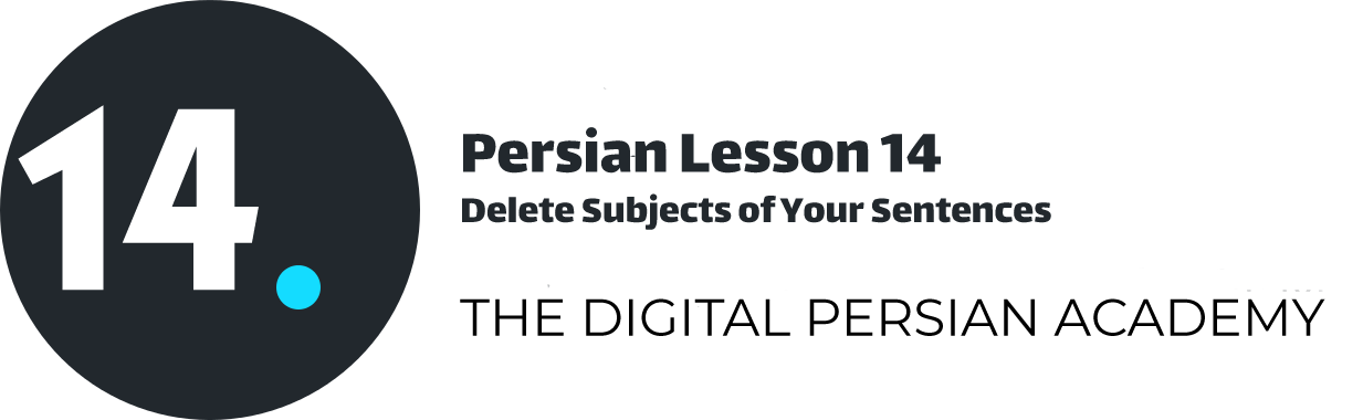 درس چهاردهم فارسی - حذف کردن فاعل جمله های فارسی