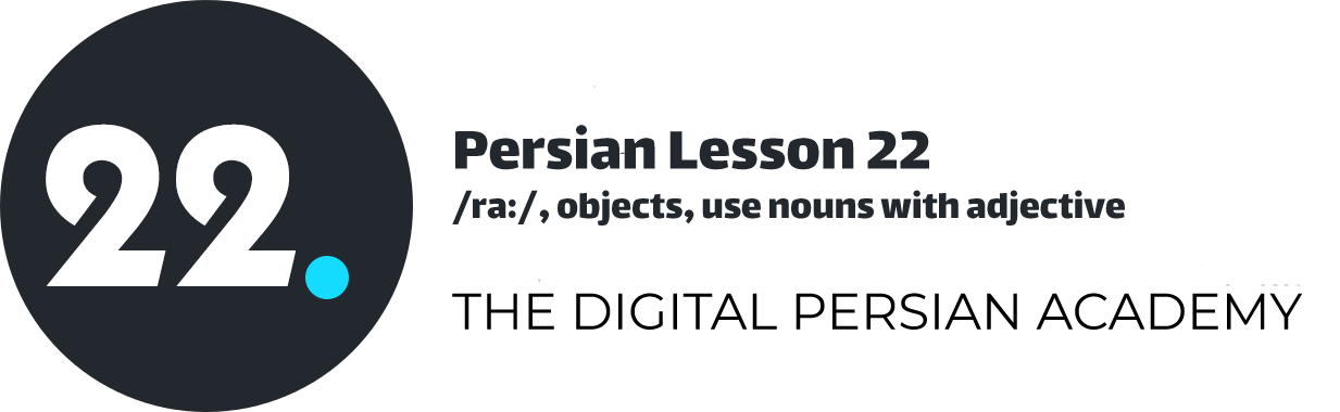 درس بیست و دوم فارسی - "را" ، مفعول ها، کاربرد اسم ها با صفت