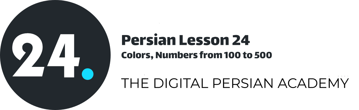 درس بیست و چهارم فارسی - رنگ ها، اعداد از 20 تا 100