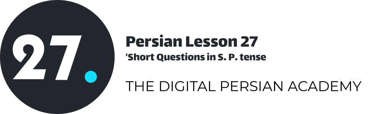 درس بیست و هفتم فارسی - سوال های کوتاه در زمان گذشته ساده