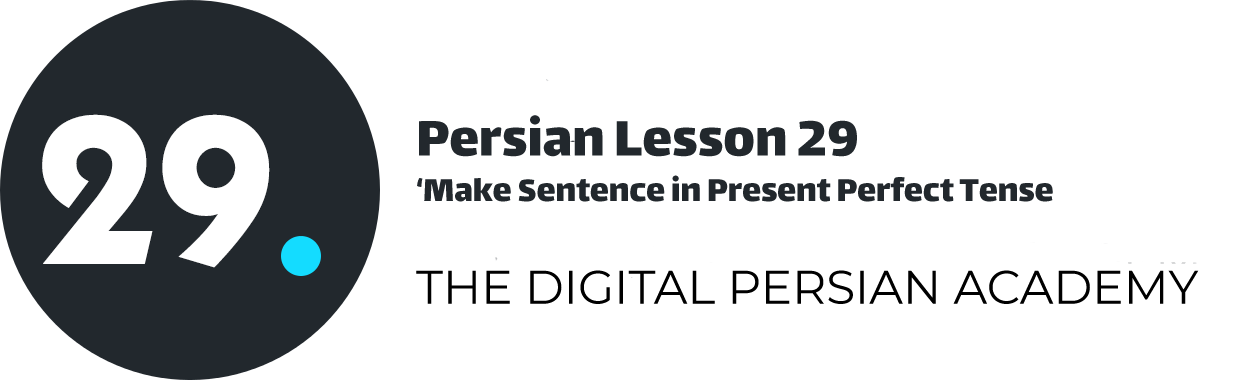 درس بیست و نهم فارسی - ساخت جملات در زمان ماضی نقلی