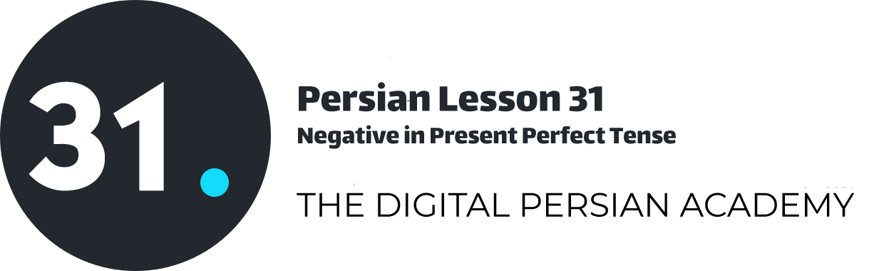 درس سی و یکم فارسی - منفی در زمان ماضی نقلی