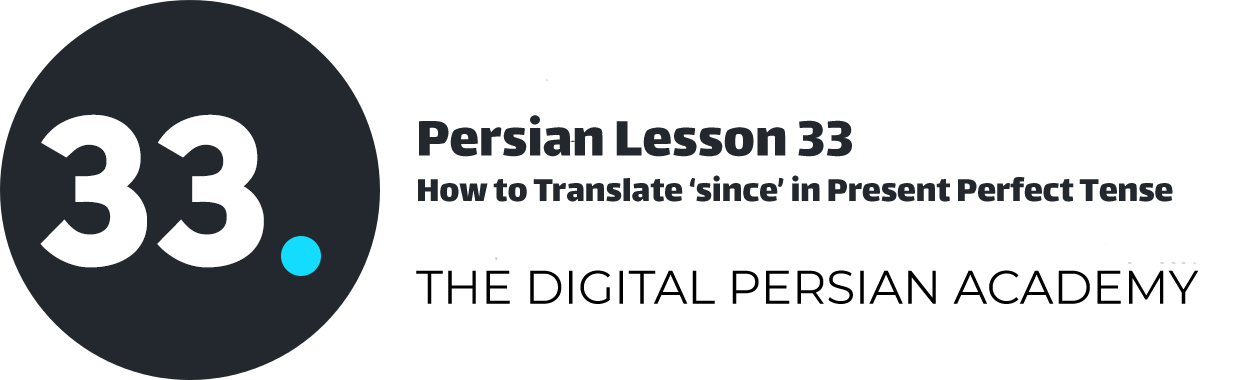درس سی و سوم فارسی - چطور کلمه "از زمان..." را در زمان حال کامل به کار ببریم