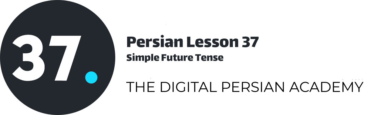 درس سی و هفتم فارسی - زمان آینده ساده