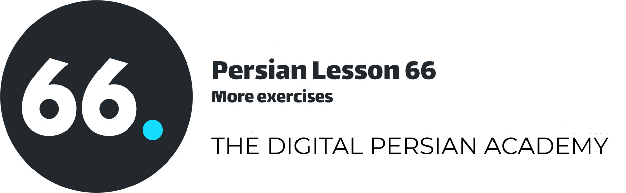 درس شصت و ششم فارسی – تمرینات بیشتر